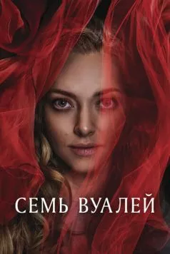 Постер: Семь вуалей / Seven Veils (2023)