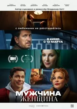 Постер: Мужчина и женщина (2024)