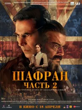 Постер: Шафран. Часть 2 / Kesari Chapter 2: The Untold Story of Jallianwala Bagh (2025)