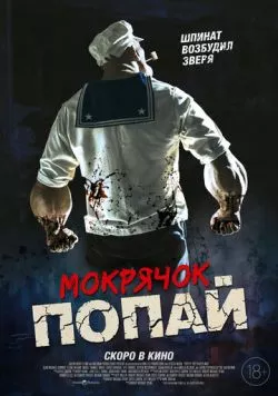 Постер: Мокрячок Попай (2025)