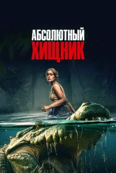 Постер: Абсолютный хищник (2025)