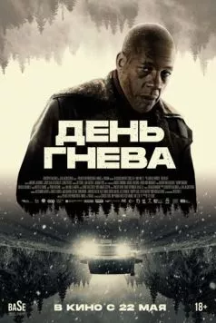 Постер: День гнева. Автострада / Interstate (2024)