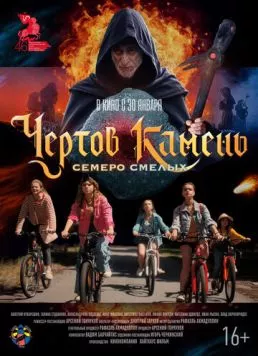 Постер: Чёртов камень (2024)