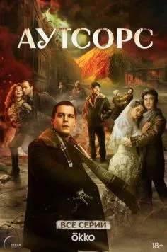 Постер: Аутсорс (2025)