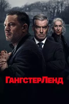 Постер: Гангстерленд / MobLand (2025)
