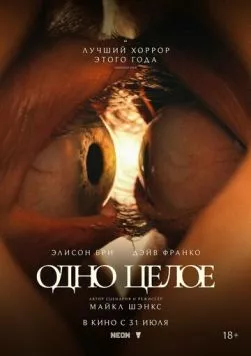 Постер: Одно целое (2025)