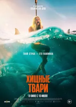 Постер: Хищные твари / Dangerous Animals (2025)