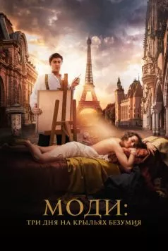 Постер: Моди: Три дня на крыльях безумия (2024)