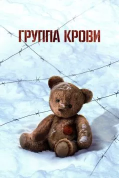 Постер: Группа крови (2025)