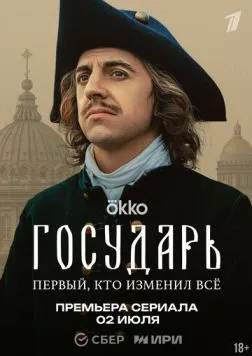 Постер: Государь (2025)