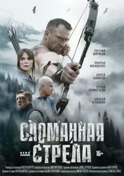 Постер: Сломанная стрела (2025)