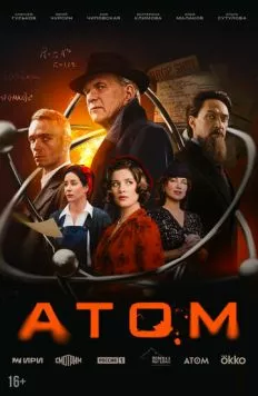 Постер: Атом (2025)
