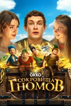 Постер: Сокровища гномов / Sokrovishcha gnomov (2025)