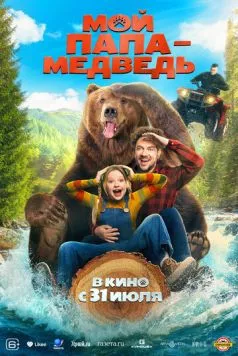 Постер: Мой папа - медведь (2025)
