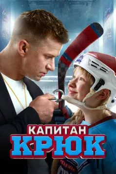 Постер: Капитан Крюк (2024)