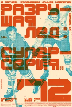 Постер: Разрушая лёд: Суперсерия 1972 / Ice Breaker (2022)