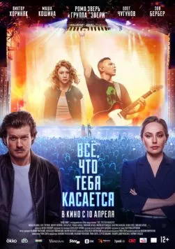 Постер: Всё, что тебя касается (2024)