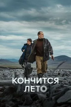 Постер: Кончится лето (2024)