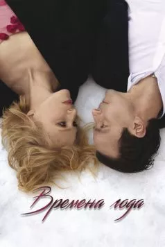 Постер: Времена года / Four Seasons (2023)
