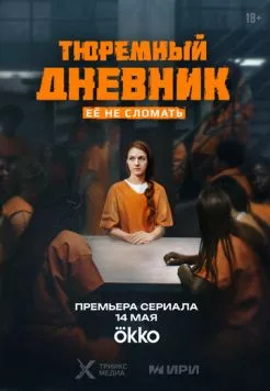 Постер: Тюремный дневник (2025)