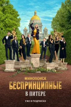 Постер: Беспринципные в Питере (2025)