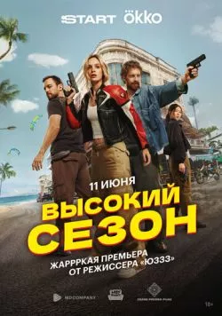 Постер: Высокий (2025)