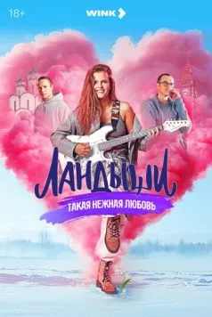 Постер: Ландыши. Такая нежная любовь (2024)