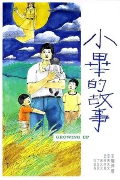 Постер: Взросление / Xiao Bi de gu shi (1983)