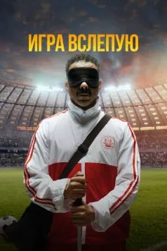 Постер: Игра вслепую / Voy! Voy! Voy! (2023)