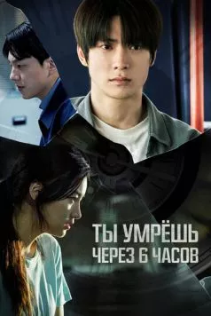 Постер: Ты умрёшь через 6 часов / 6sigan hu neoneun jukneunda (2024)