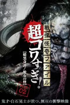 Постер: Ужасающие материалы, тёмная тайна: Женщина-змея / Senritsu Kaiki File Super Kowa Too! Dark Mystery: Snake Woman (2015)