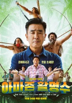 Постер: Амазонский стрелок / Amazon Bullseye (2024)