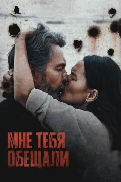Постер: Мне тебя обещали (2023)