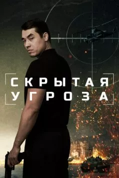Постер: Скрытая угроза (2024)