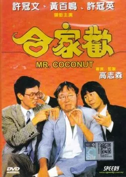 Постер: Мистер Кокос / Hap ga foon (1989)