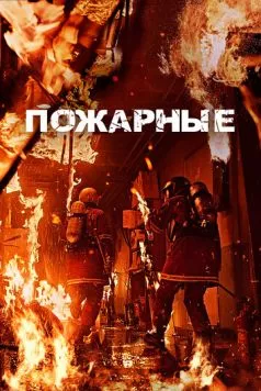 Постер: Пожарные / Sobanggwan (2024)