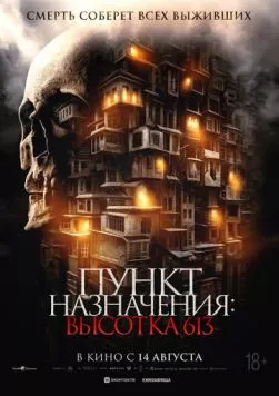 Постер: Пункт назначения: Высотка 613 / Gui men zhi hu die da sha (2024)