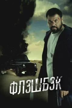 Постер: Флэшбэк (2025)