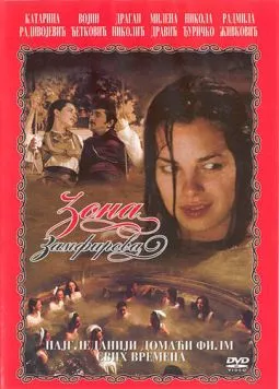 Постер: Зона Замфирова / Zona Zamfirova (2002)