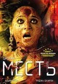 Постер: Месть / Ghutan (2007)