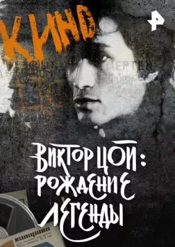 Постер: Виктор Цой. Рождение легенды (2015)