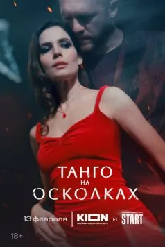Постер: Танго на осколках (2025)