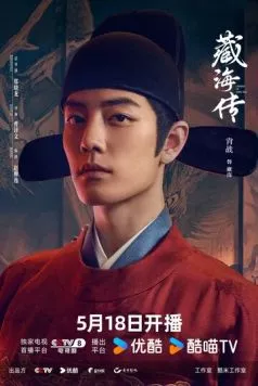 Постер: Легенда о Цзан Хае / Zang Hai zhuan (2025)