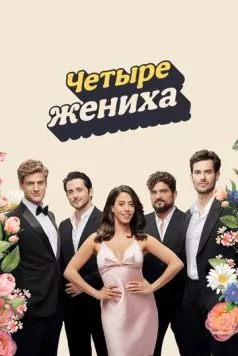 Постер: Четыре жениха / BeKarov Etzli (2024)