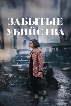 Постер: Забытые убийства / Olvido (2023)