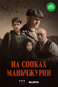 Постер: На сопках Маньчжурии (2025)