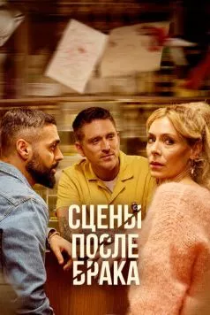 Постер: Сцены после брака / Scener efter ett äktenskap (2023)