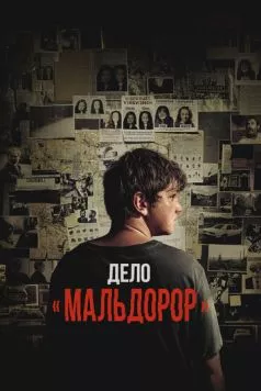 Постер: Дело «Мальдорор» / Maldoror (2024)