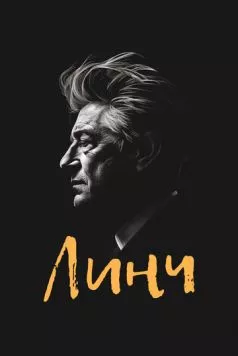 Постер: Линч / Lynch (2007)