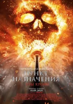 Постер: Пункт назначения: Узы крови (2025)